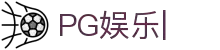 PG娱乐APP-PG官方网站-PG GAMES